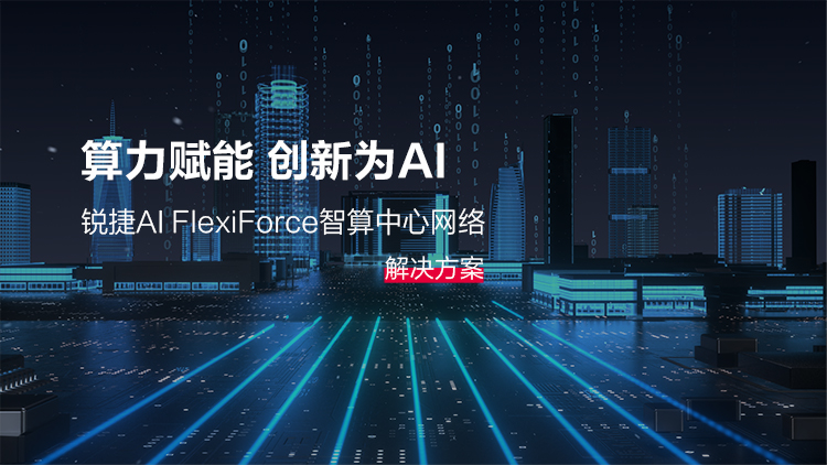 AI FlexiForce智算中心网络解决方案